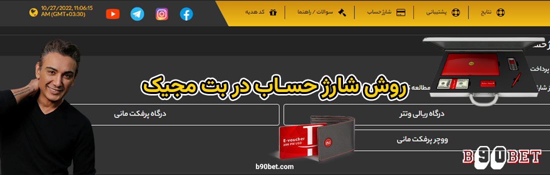 روش شارژ حساب کاربری در سایت بت مجیک
