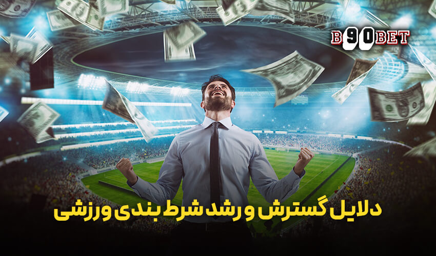  گسترش و رشد شرط بندی ورزشی