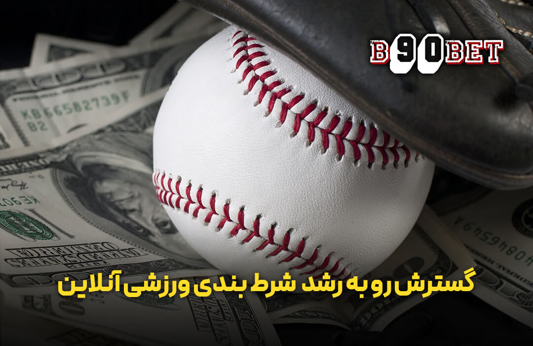 شرط بندی ورزشی آنلاین