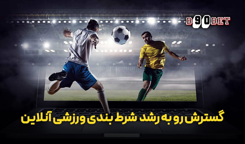 مزایا و معایب شرط بندی ورزشی